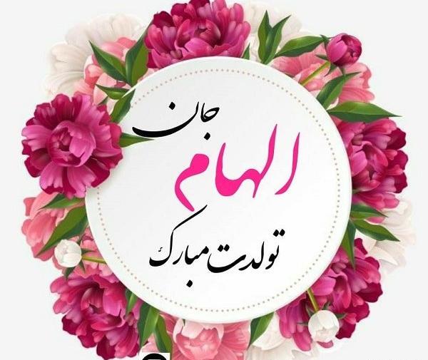 عکس پروفایل الهام جان تولدت مبارک