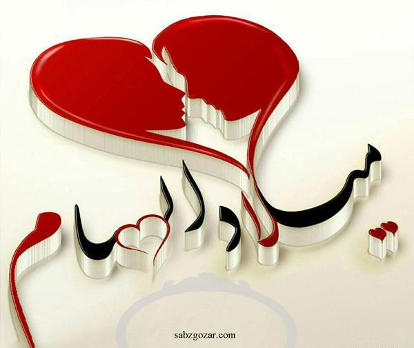 عکس پروفایل الهام جان تولدت مبارک