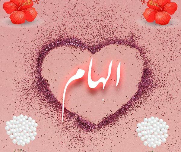 عکس پروفایل الهام جان تولدت مبارک