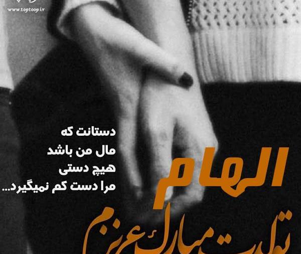 عکس پروفایل الهام جان تولدت مبارک
