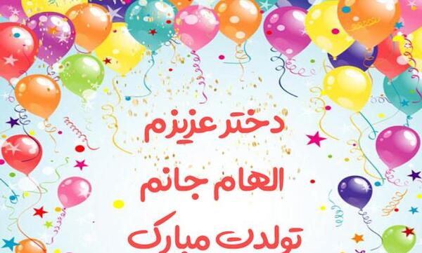 عکس پروفایل الهام جان تولدت مبارک