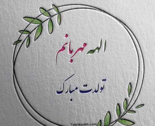 عکس پروفایل الهام جان تولدت مبارک