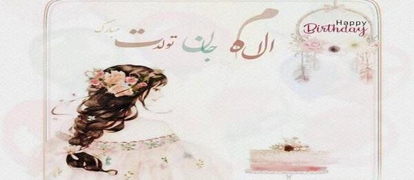 عکس پروفایل الهام جان تولدت مبارک
