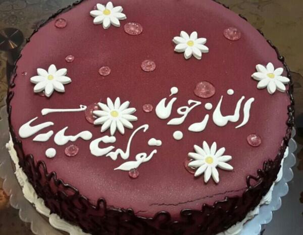 عکس نوشته تولدت مبارک الناز جان