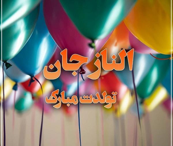 عکس نوشته تولدت مبارک الناز جان