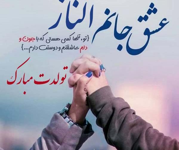 عکس نوشته تولدت مبارک الناز جان