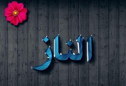 عکس نوشته تولدت مبارک الناز جان