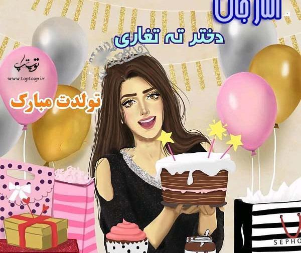 عکس نوشته تولدت مبارک الناز جان