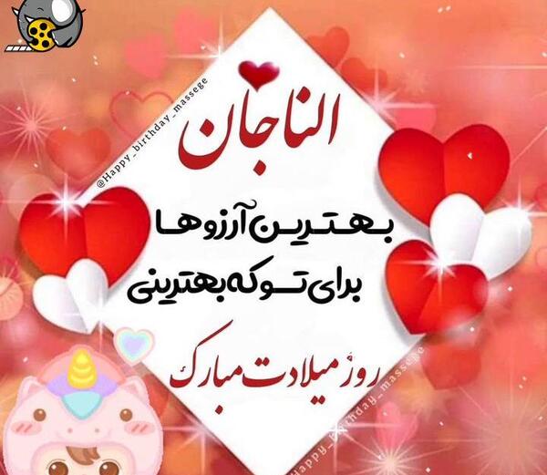 عکس نوشته تولدت مبارک الناز جان