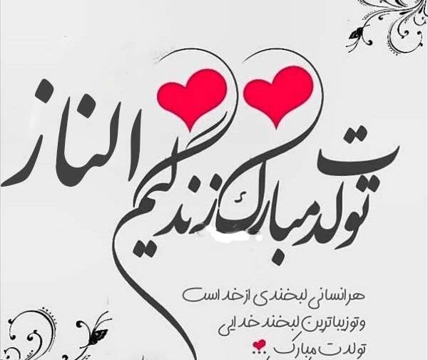 عکس نوشته تولدت مبارک الناز جان
