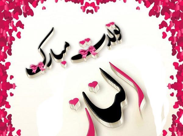 عکس تولد الناز جان تولدت مبارک