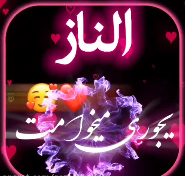 عکس تولد الناز جان تولدت مبارک