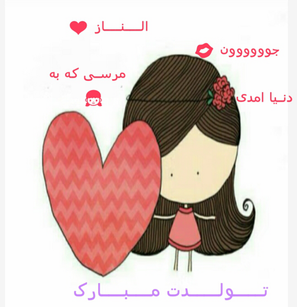 عکس تولد الناز جان تولدت مبارک