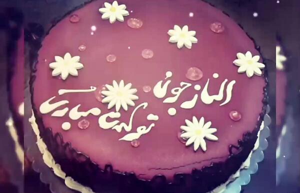 عکس تولد الناز جان تولدت مبارک