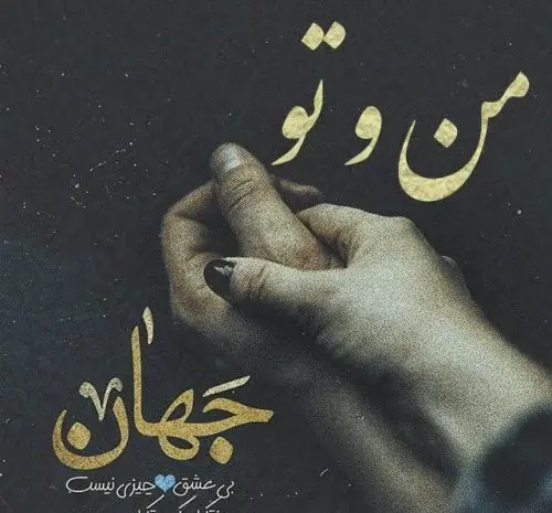 عکس نوشته همسرم و دخترم دنیای منن