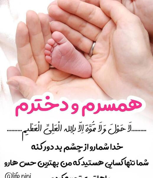 عکس نوشته همسرم و دخترم دنیای منن