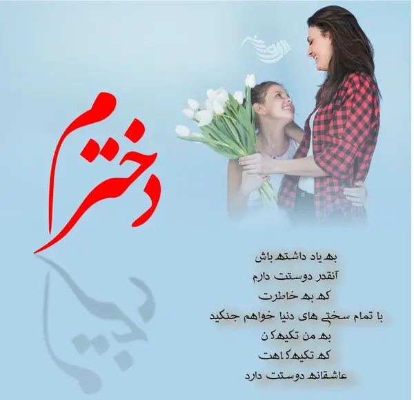 عکس نوشته همسرم و دخترم دنیای منن