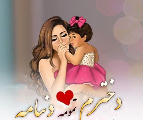عکس نوشته همسرم و دخترم دنیای منن