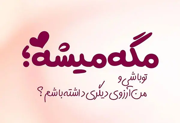 عکس نوشته همسرم و دخترم دنیای منن