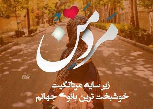 عکس نوشته همسرم و دخترم دنیای منن