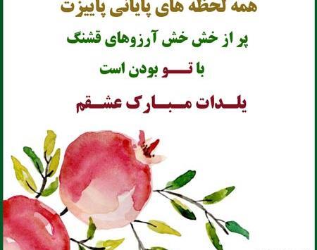 عکس نوشته همسر عزیزم یلدات مبارک