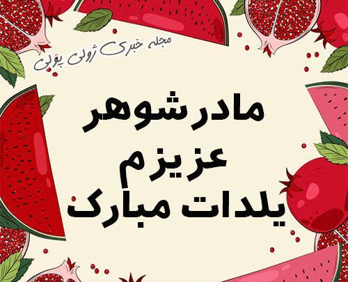 عکس نوشته همسر عزیزم یلدات مبارک