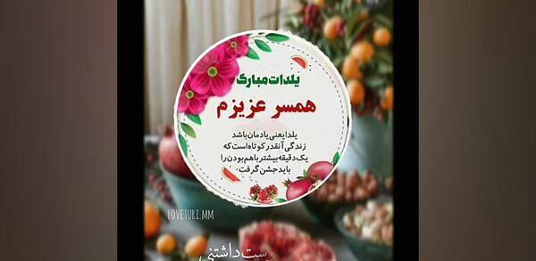 عکس نوشته همسر عزیزم یلدات مبارک