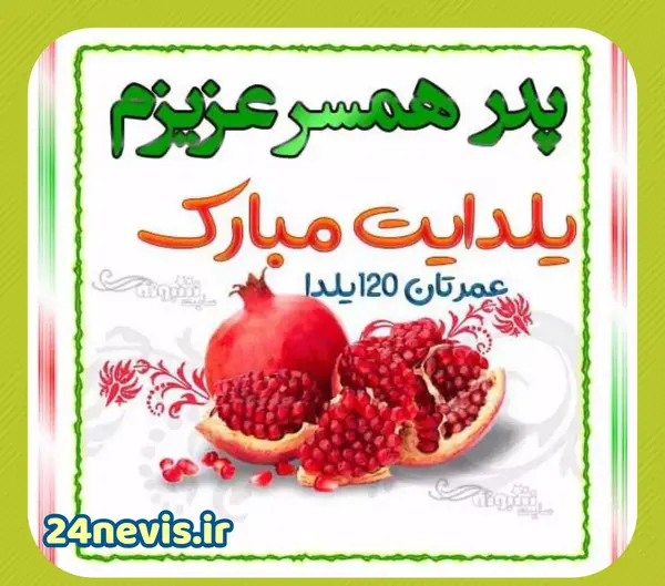 عکس نوشته همسر عزیزم یلدات مبارک