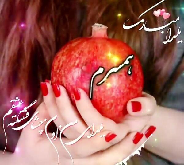 عکس نوشته همسر عزیزم یلدات مبارک