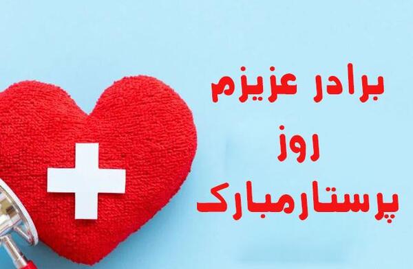 عکس نوشته همسر عزیزم روز پرستار مبارک