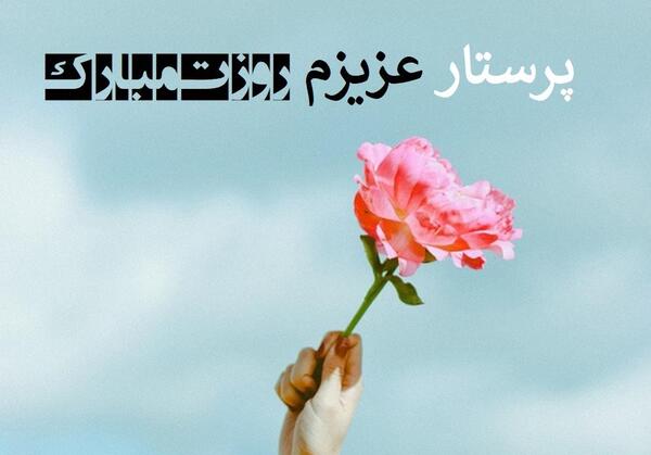 عکس نوشته همسر عزیزم روز پرستار مبارک