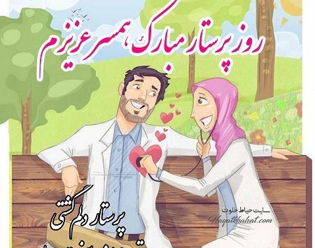 عکس نوشته همسر عزیزم روز پرستار مبارک