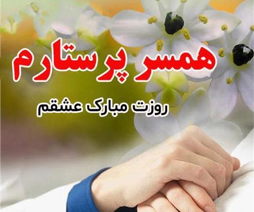 عکس نوشته همسر عزیزم روز پرستار مبارک