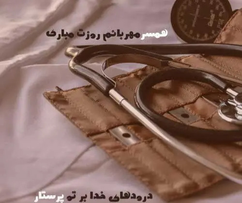 عکس نوشته همسر عزیزم روز پرستار مبارک