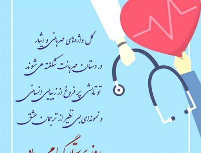 عکس نوشته همسر عزیزم روز پرستار مبارک