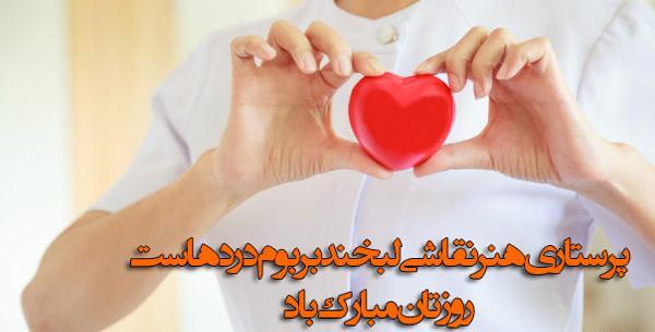 عکس نوشته همسر عزیزم روز پرستار مبارک