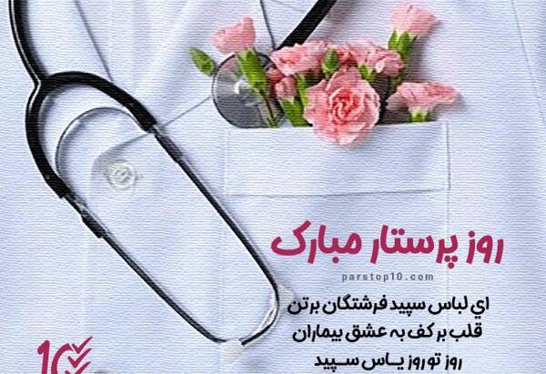 عکس نوشته همسر عزیزم روز پرستار مبارک