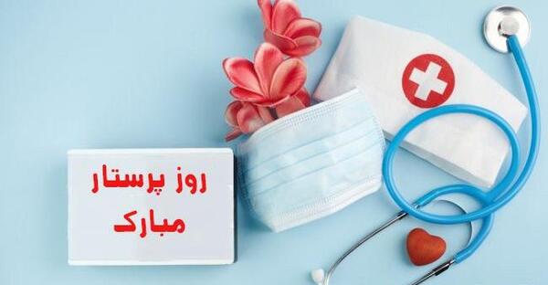 عکس نوشته همسر عزیزم روز پرستار مبارک