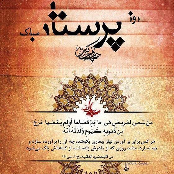 عکس نوشته همسر عزیزم روز پرستار مبارک
