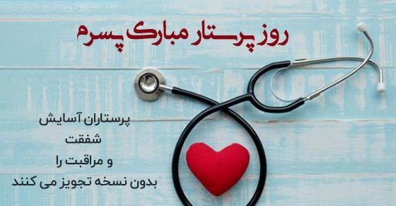 عکس نوشته همسر عزیزم روز پرستار مبارک