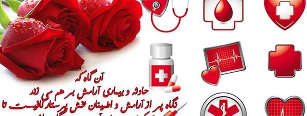 عکس نوشته همسر عزیزم روز پرستار مبارک