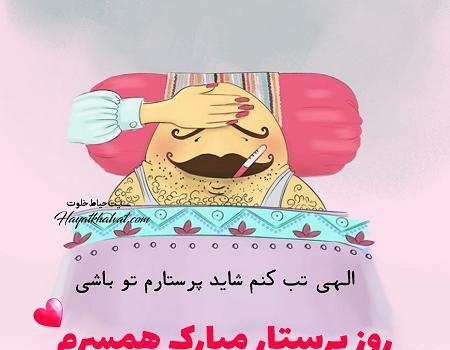 عکس نوشته همسر عزیزم روز پرستار مبارک