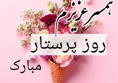 عکس نوشته همسر عزیزم روز پرستار مبارک