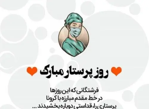عکس نوشته همسر عزیزم روز پرستار مبارک