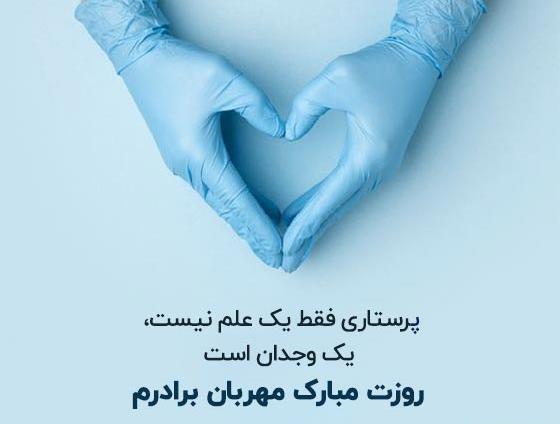 عکس نوشته همسر عزیزم روز پرستار مبارک