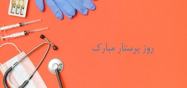 عکس نوشته همسر عزیزم روز پرستار مبارک