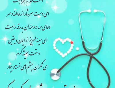 عکس نوشته همسر عزیزم روز پرستار مبارک