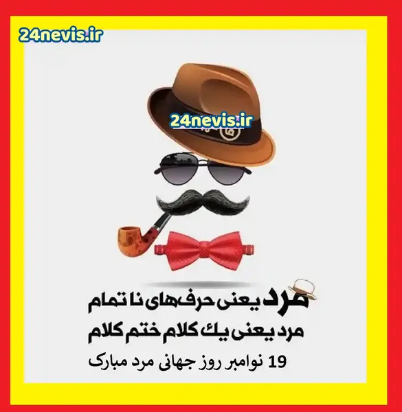 عکس نوشته همسر عزیزم روز مرد مبارک
