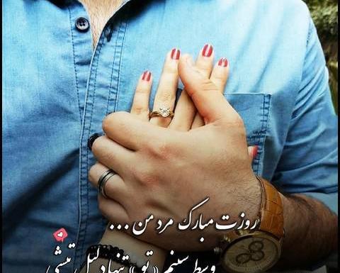 عکس نوشته همسر عزیزم روز مرد مبارک