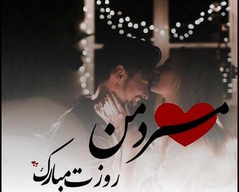 عکس نوشته همسر عزیزم روز مرد مبارک
